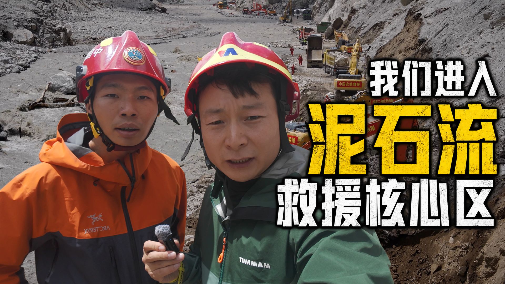 我们进入西藏吉隆救援核心区，中国安能24小时轮班抢通生命通道