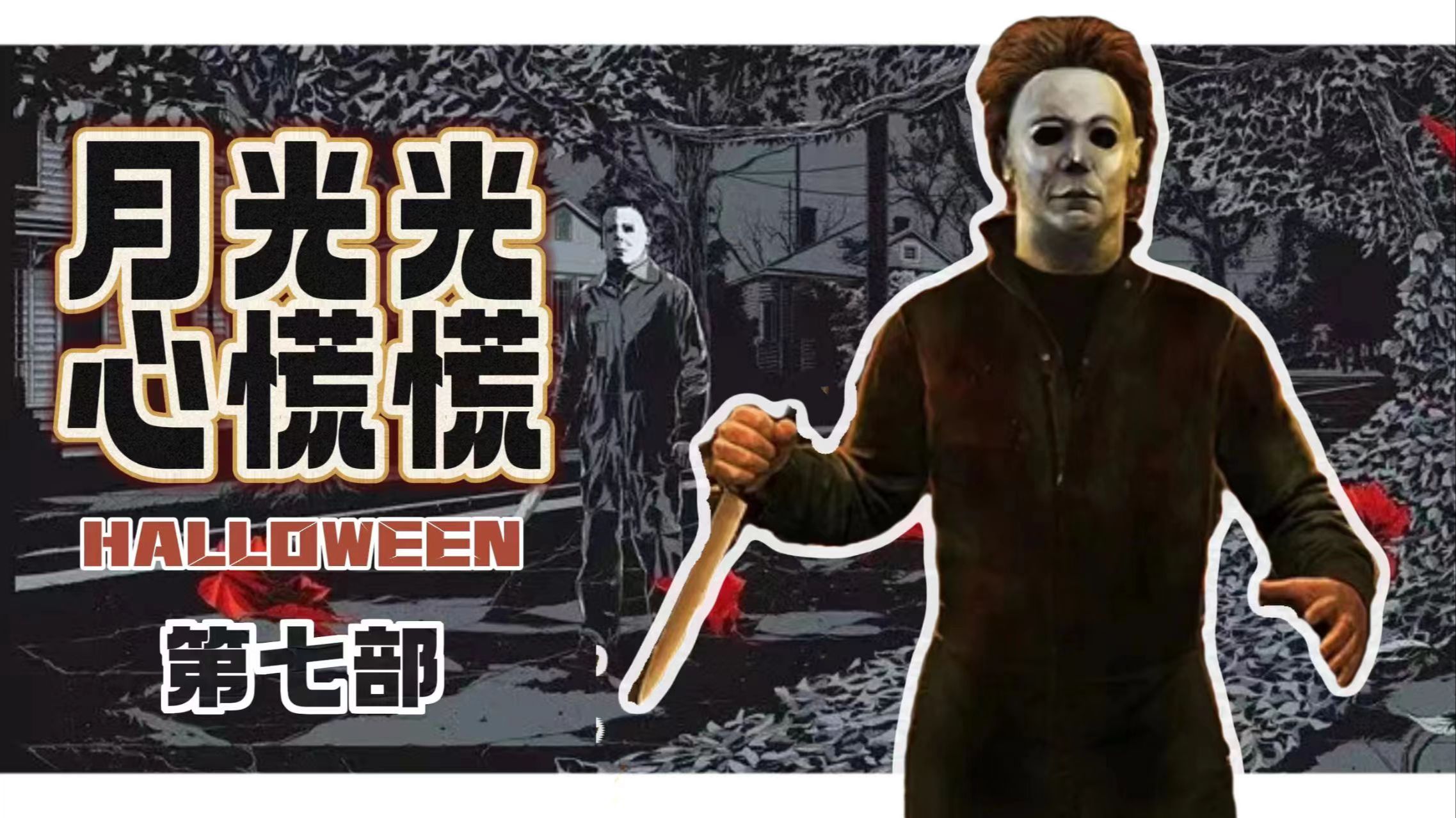 一口气看完经典惊悚恐怖电影《月光光心慌慌7》！初代女主劳瑞回归！迈尔斯被成功杀死？