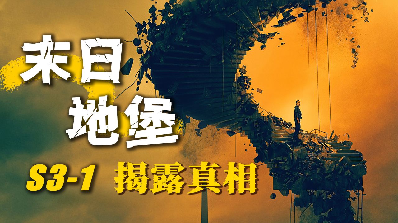 2026最新末日美剧《末日地堡》第三季 P1 纳米科技团灭F35战机编队，双线叙事揭开筒仓起源！