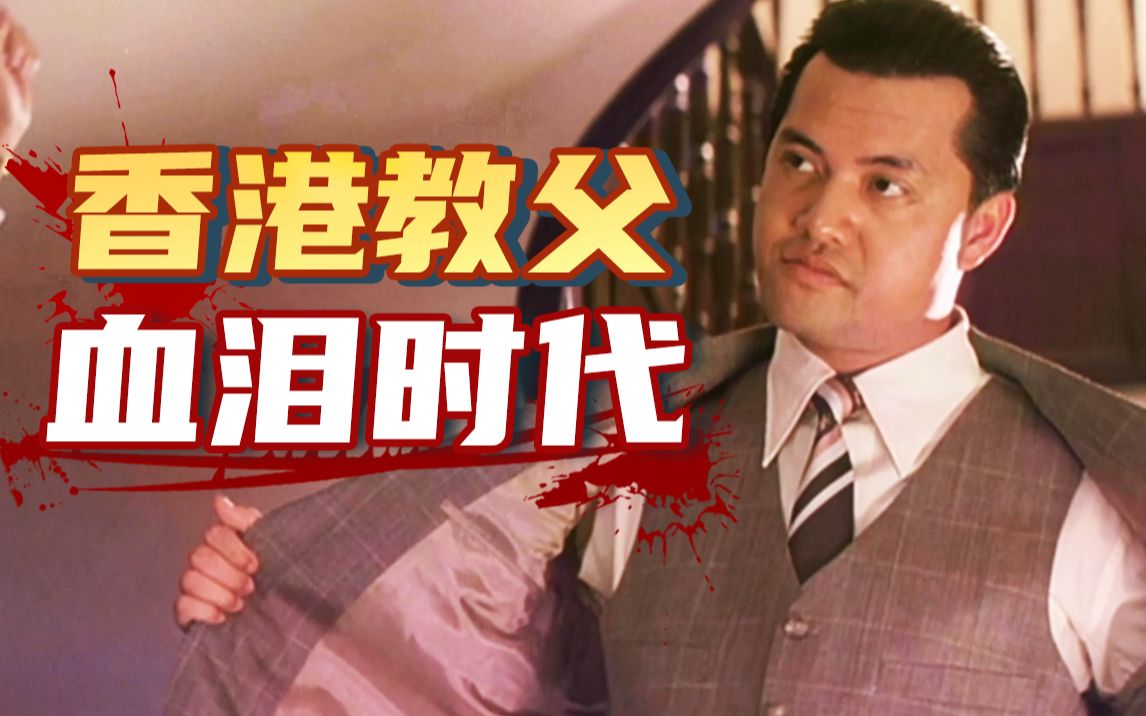 卖30吨毒品，赚3亿港币，揭开香港“教父”真面目！高分枭雄片《跛豪》