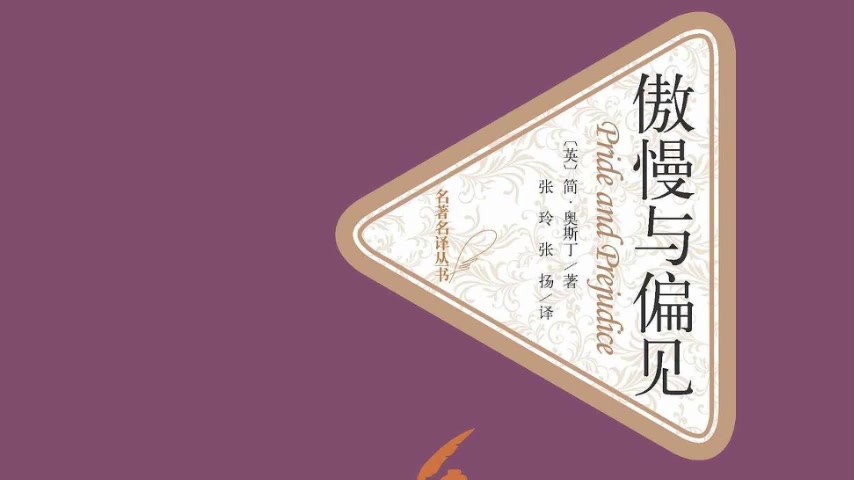 有声书：傲慢与偏见 黎春播讲（可能是最好的有声版本）