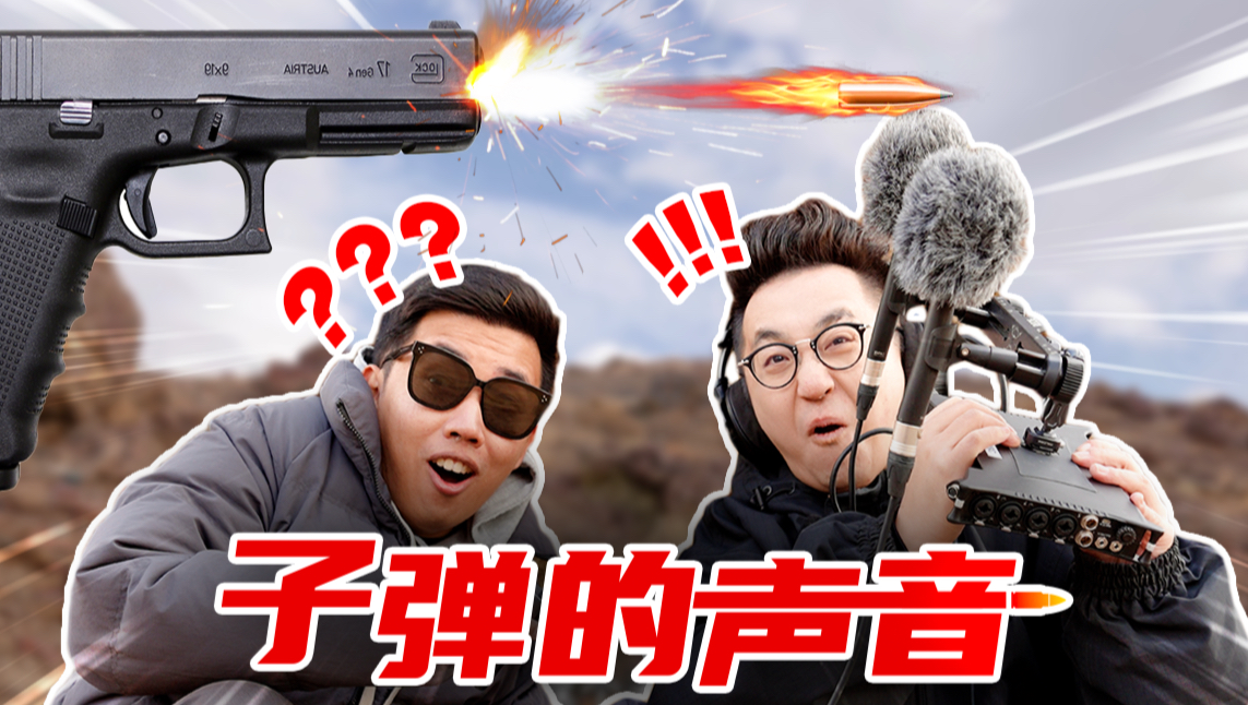 在现实中！听子弹的声音是什么样？【听懂枪声】