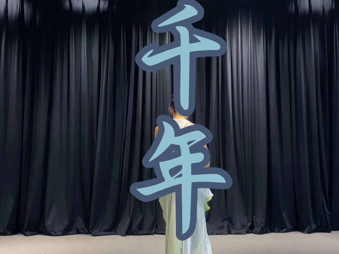 《千年》原创编舞，完整版，用了两个小时，有没有打动你