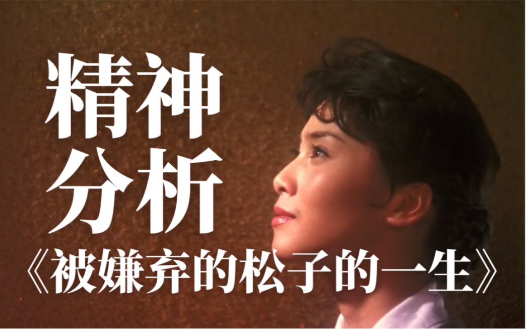 精神分析解读电影《被嫌弃的松子的一生》