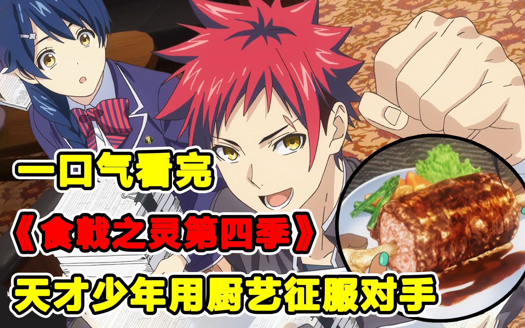 厨王争霸赛全场爆衣，裤衩子乱飞！一口气看完《食戟之灵》第四季！