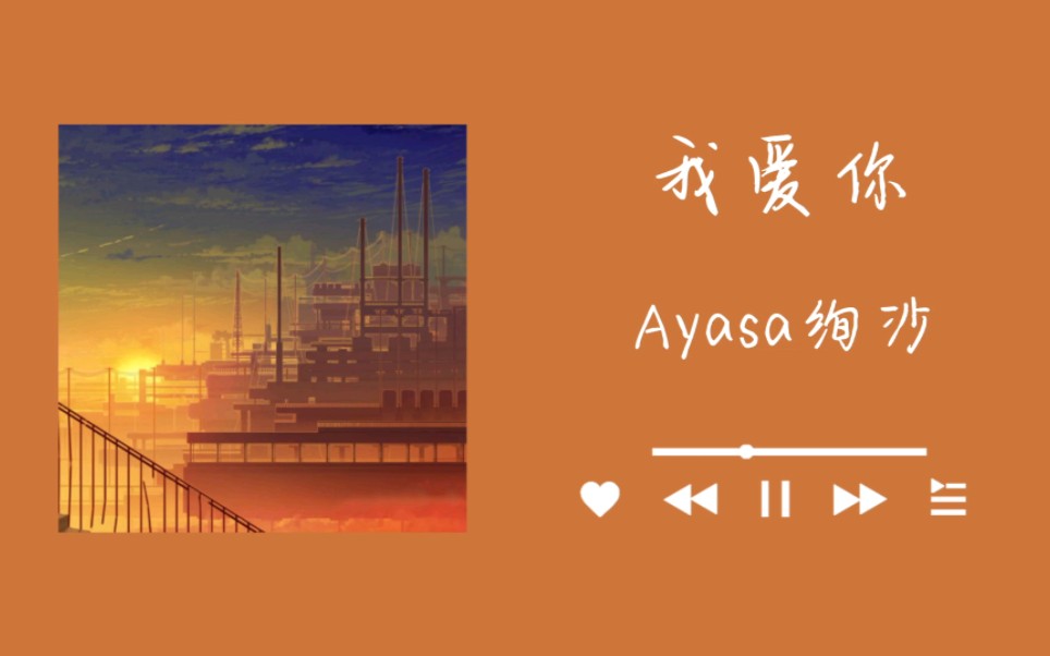 日推｜Ayasa绚沙「我爱你」｜爆火纯音｜原来这首浪漫的歌也有着一个浪漫的名字