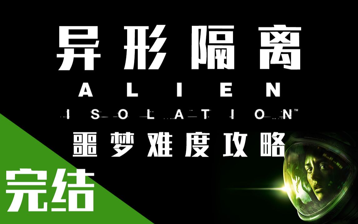 【流明】《异形：隔离》噩梦难度攻略解说【7P完结】
