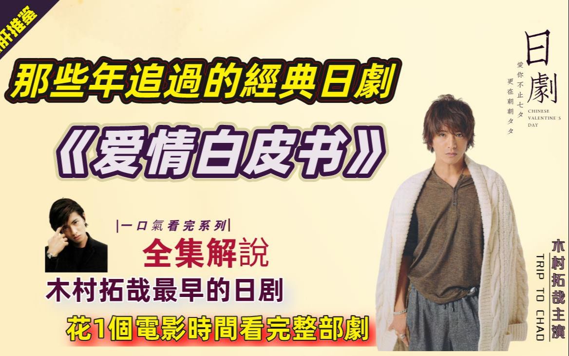 经典日剧【爱情白皮书】木村拓哉最早的日剧，那个时候还是青涩稚嫩的他。