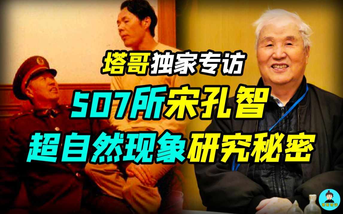 【塔哥专访507所宋孔智】超自然研究档案，揭秘749局、507所，那些惊人的科学实验！
