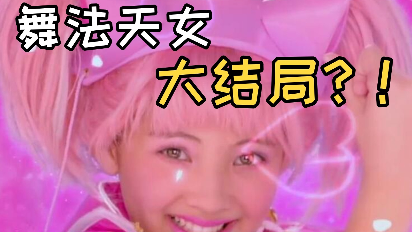 舞法天女终于让我讲到大结局了？！