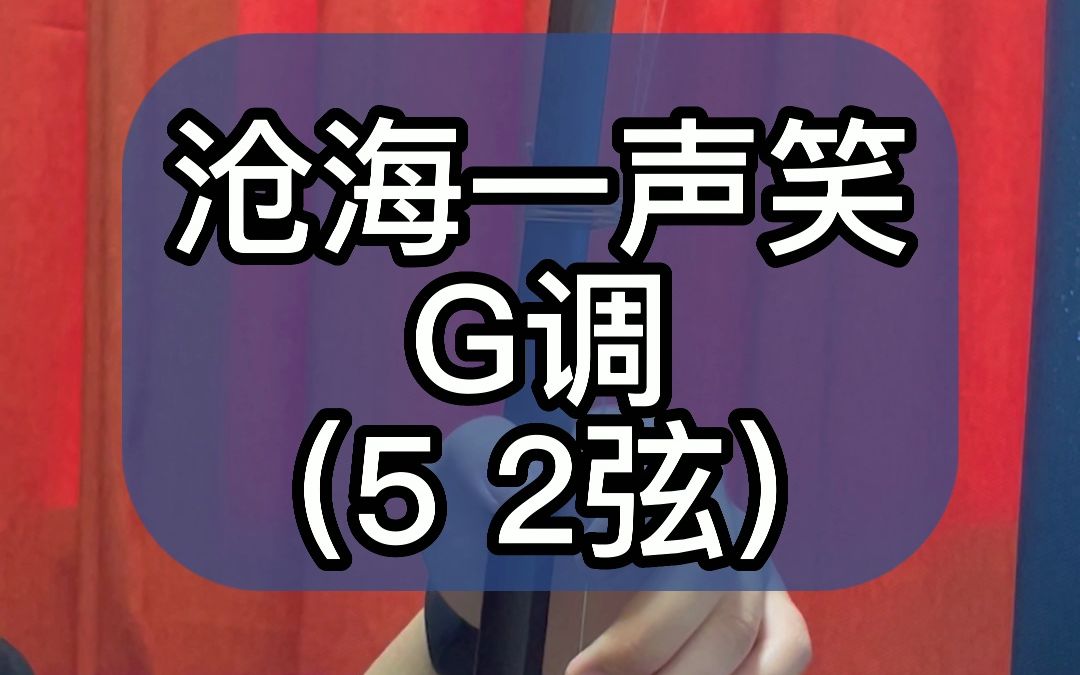 沧海一声笑 G调（5 2弦）