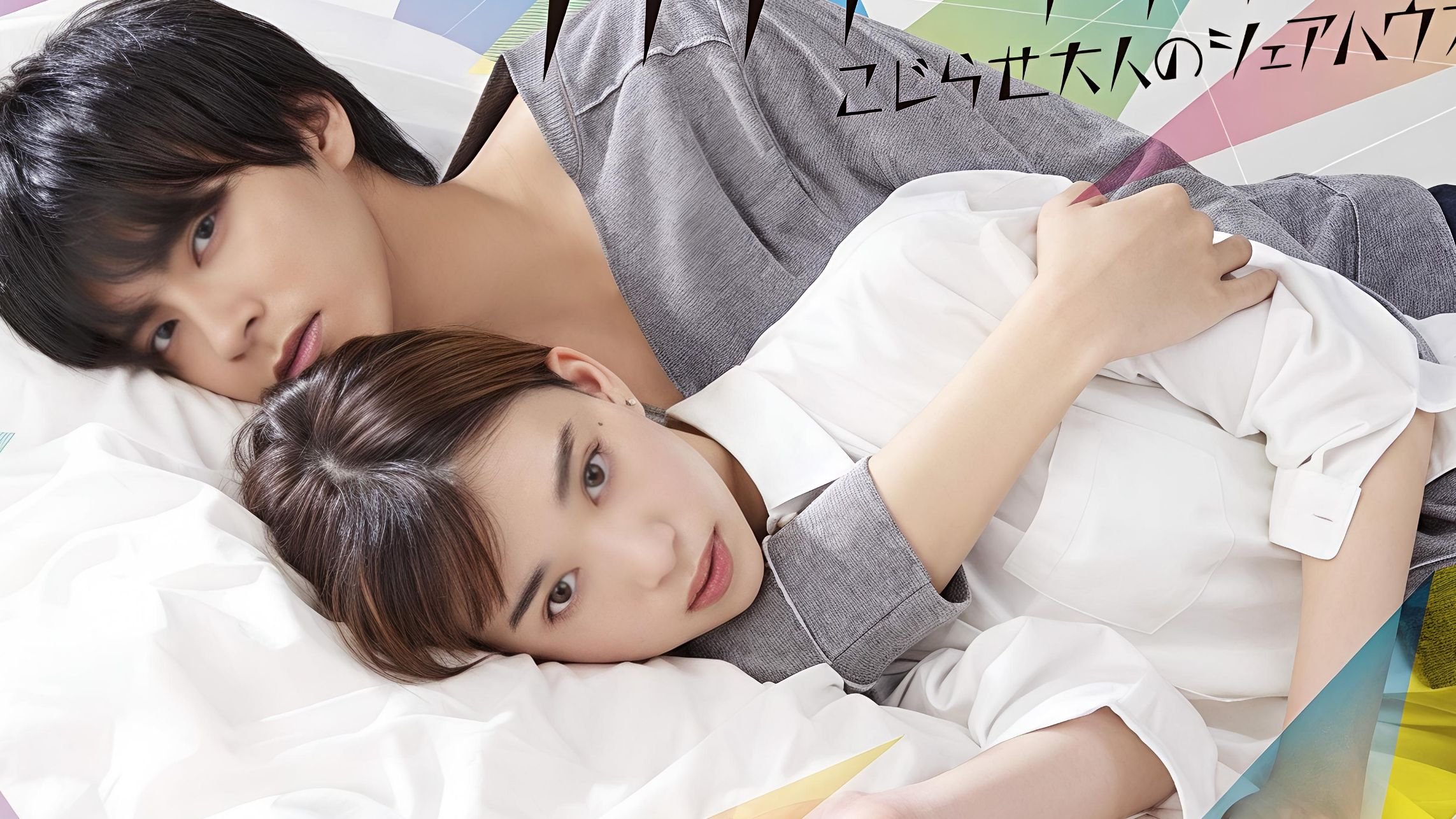 日剧《可以不可以/别扭合租房》全10集 (2019) 森川葵/中尾畅树/结木滉星/中村里砂