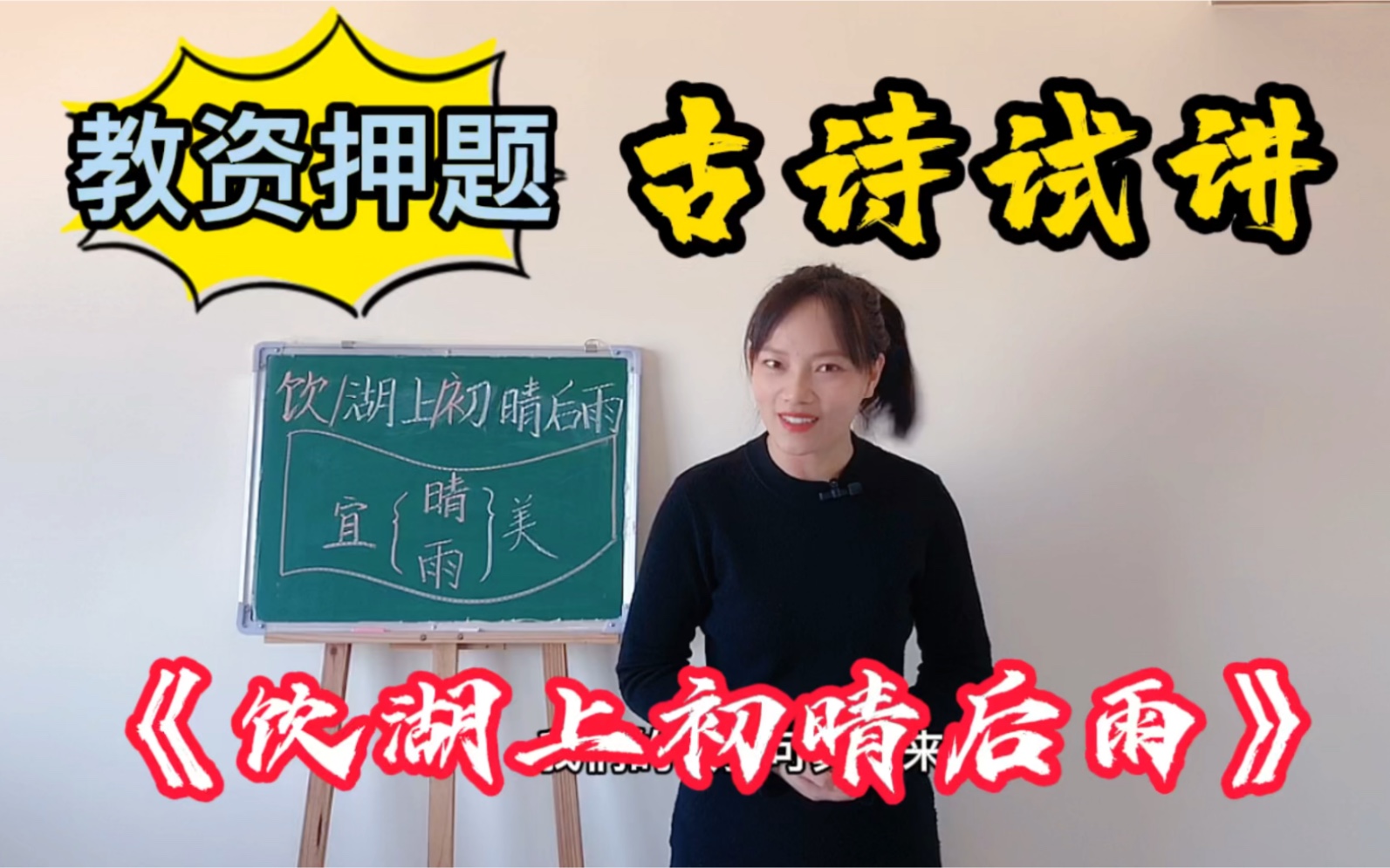 2022年1月份教师资格证面试:我来押个题！古诗《饮湖上初晴后雨》试讲，怕超时的可以适当删减