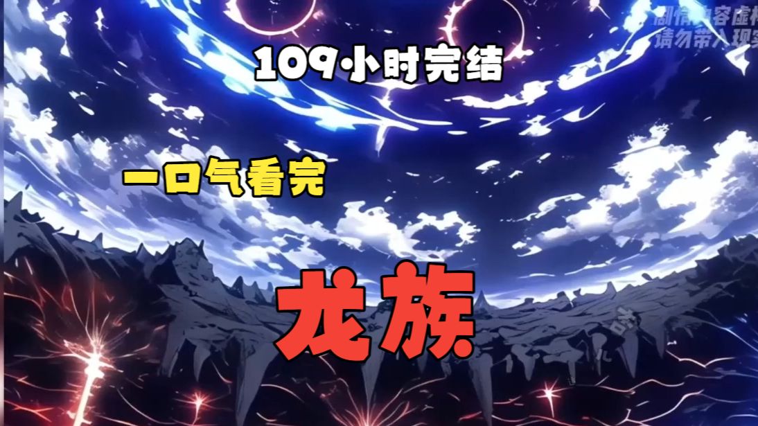 【109小时完结】一口气看完《龙族》