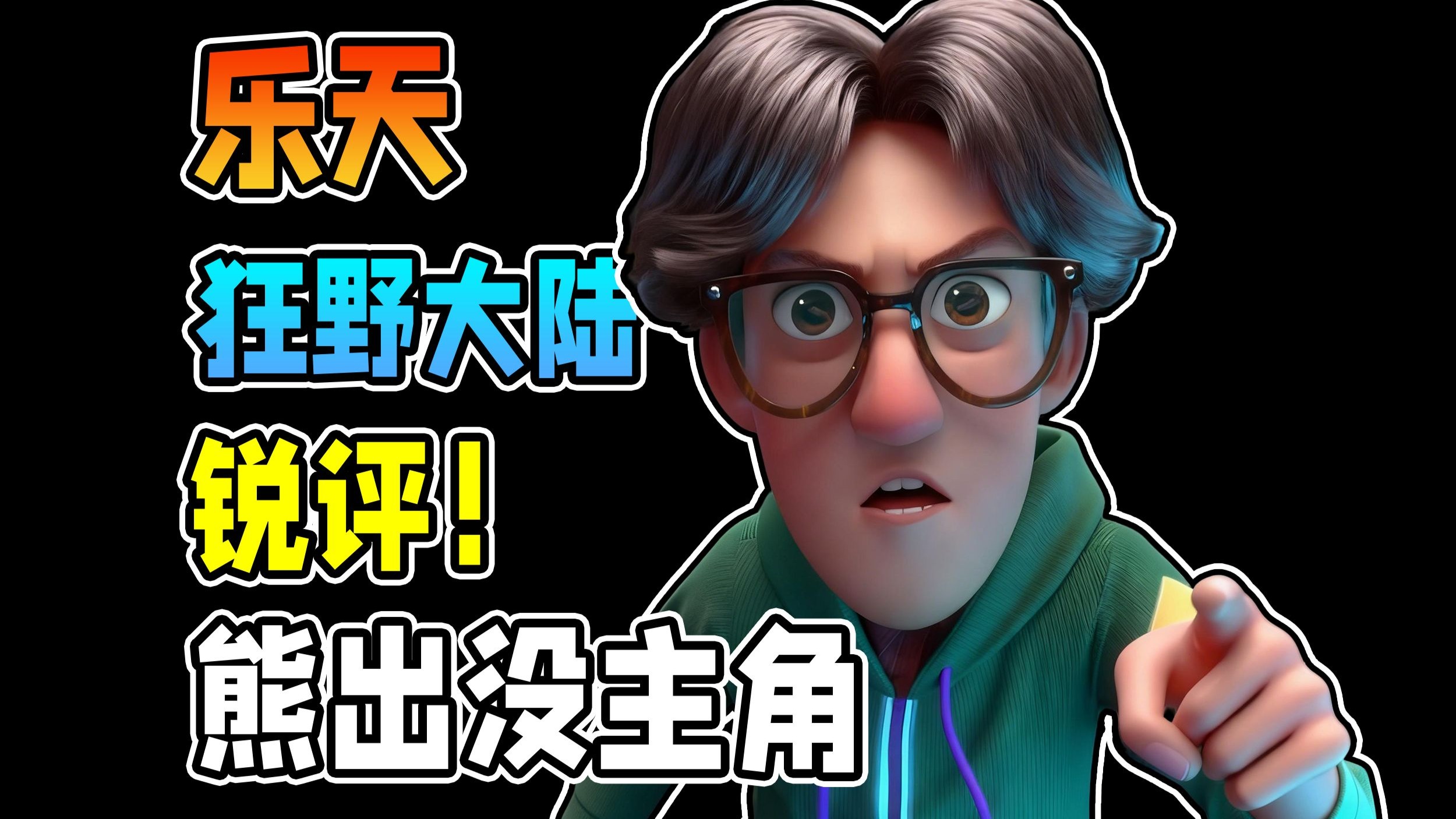 锐评熊出没大电影主角，狂野大陆乐天