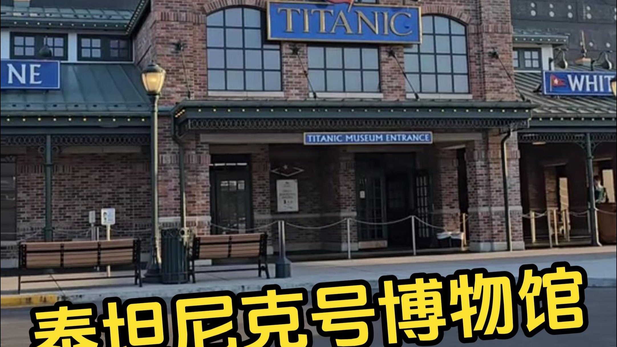 沉浸式体验泰坦尼克号 #泰坦尼克号 #铁达尼号