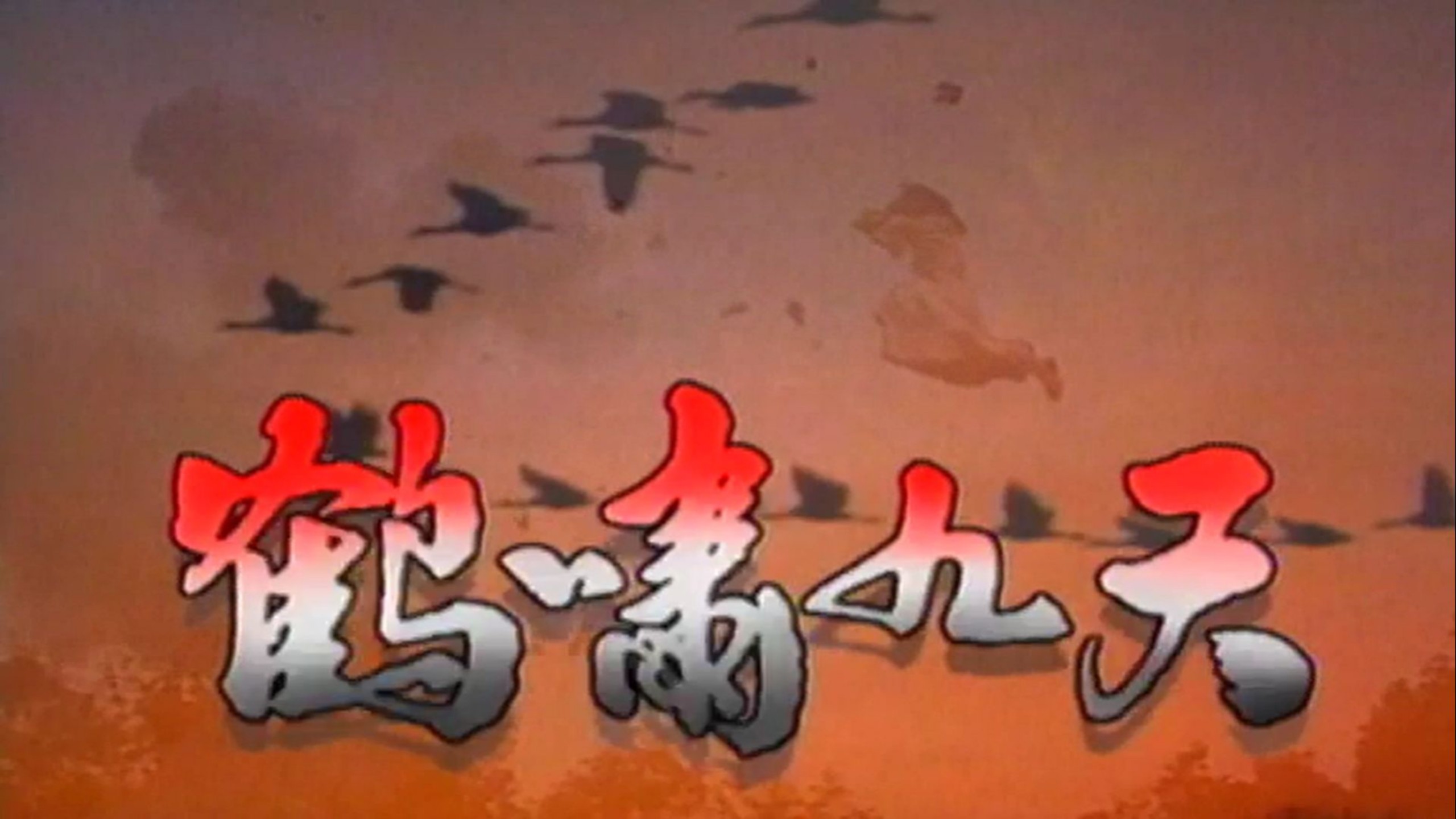 【1994】 【武侠】『鹤啸九天』/（30集全)/ reaction