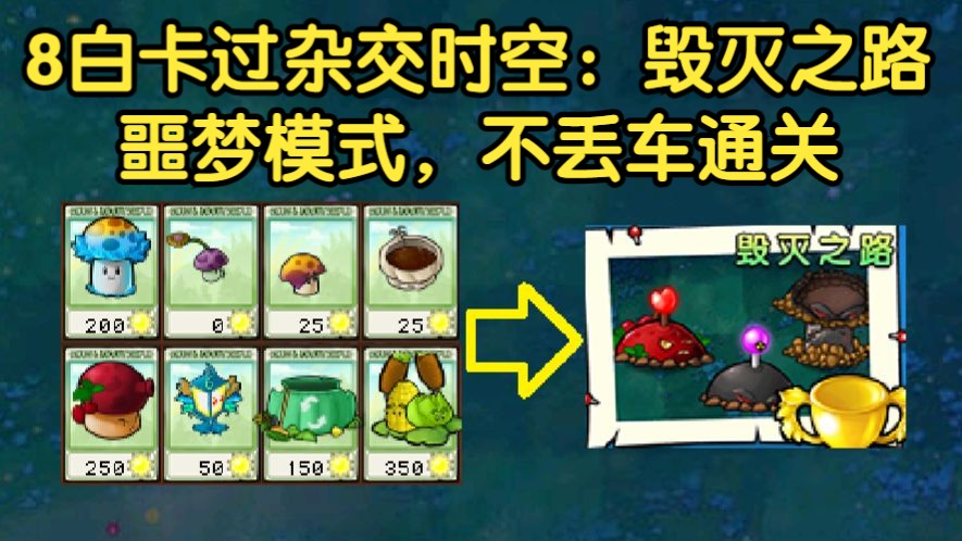 杂交时空：毁灭之路，8白卡 噩梦模式 不丢车通关
