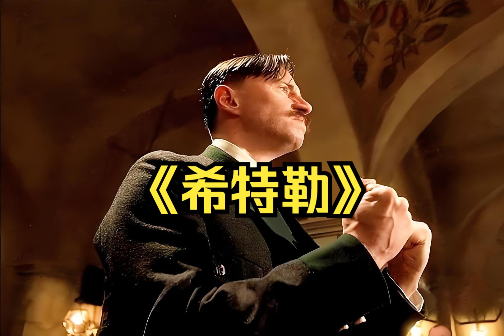 剧情传记：一口气看完《希特勒》