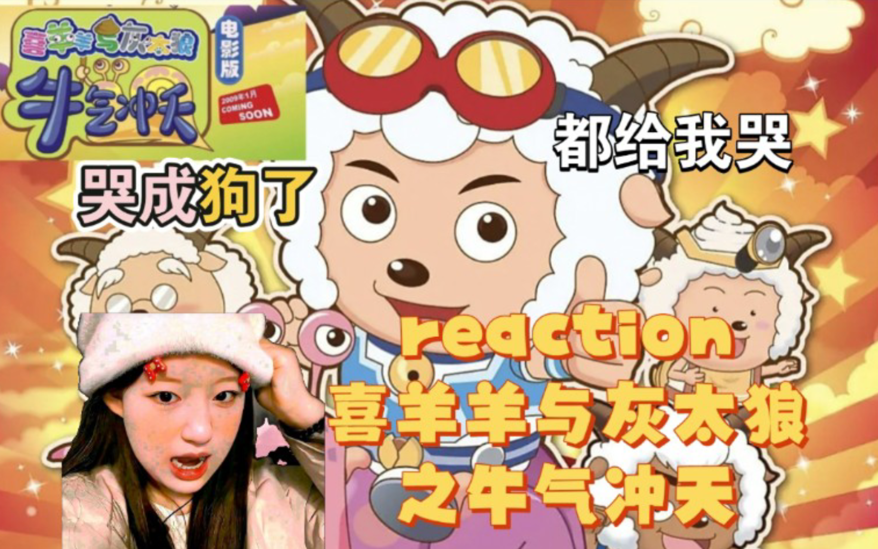 警校男大第一次看【喜羊羊与灰太狼之牛气冲天reaction】大电影 ：妈妈我的童年回来了 喜灰生肖系列电影的开山之作！