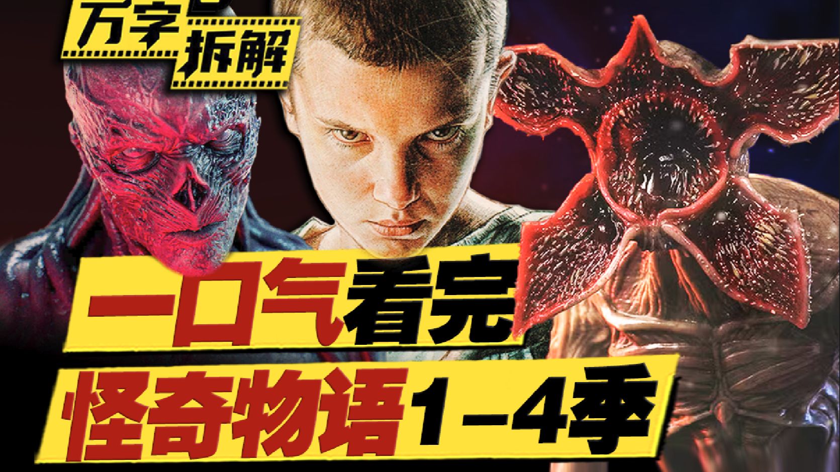 网飞科幻神剧！3万字《怪奇物语》前四季回顾！无缝连接第五季！