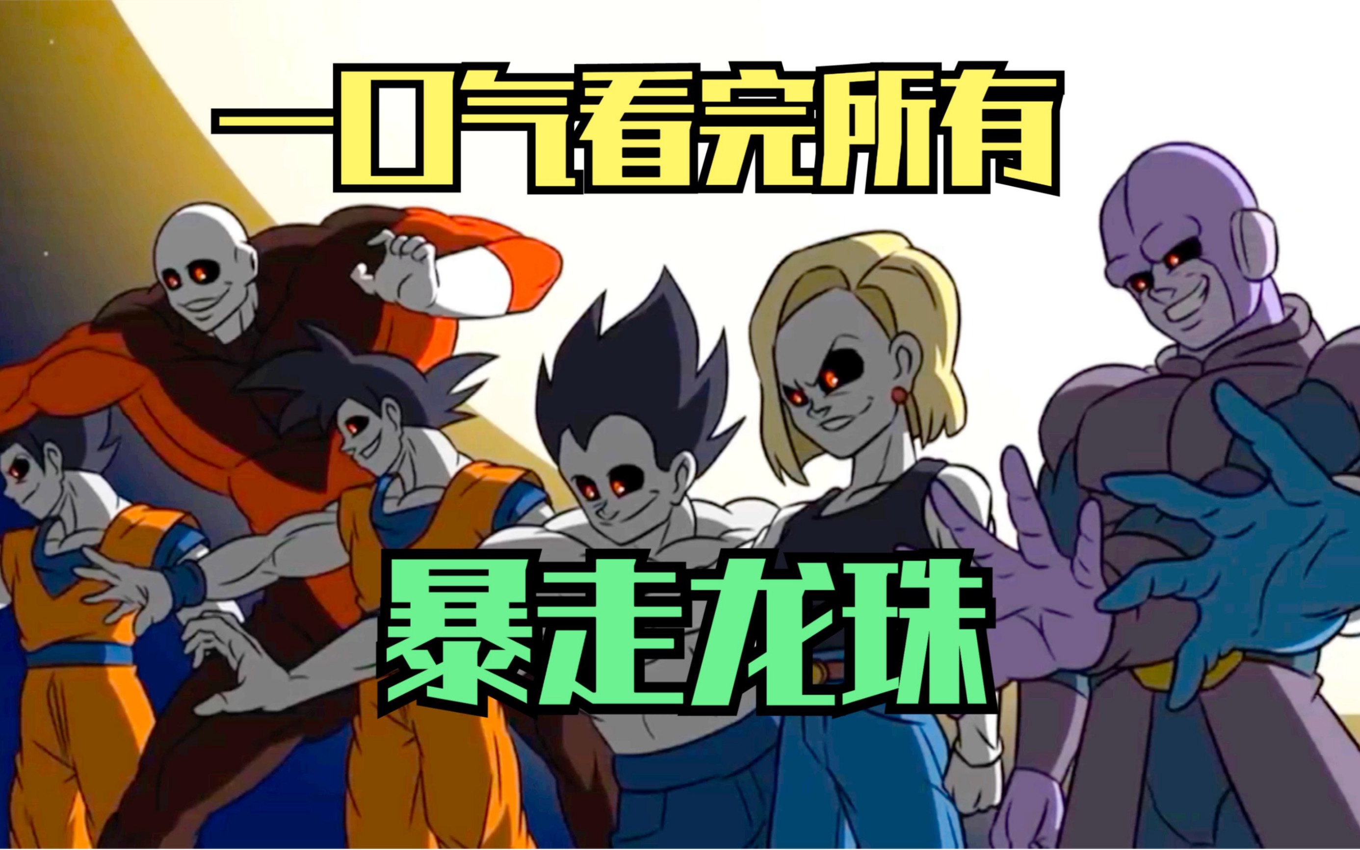 一口气看完所有暴走龙珠视频，精彩至极！