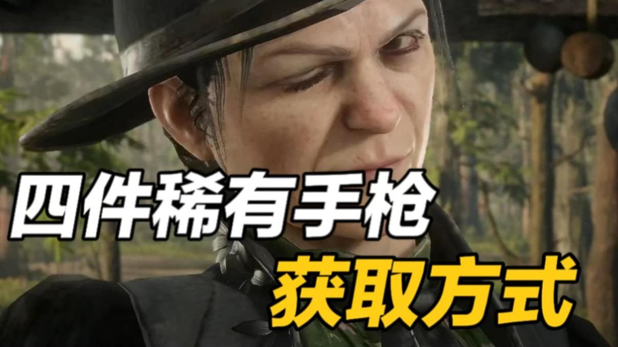 获得大部分传说手枪支线——《枪手传》