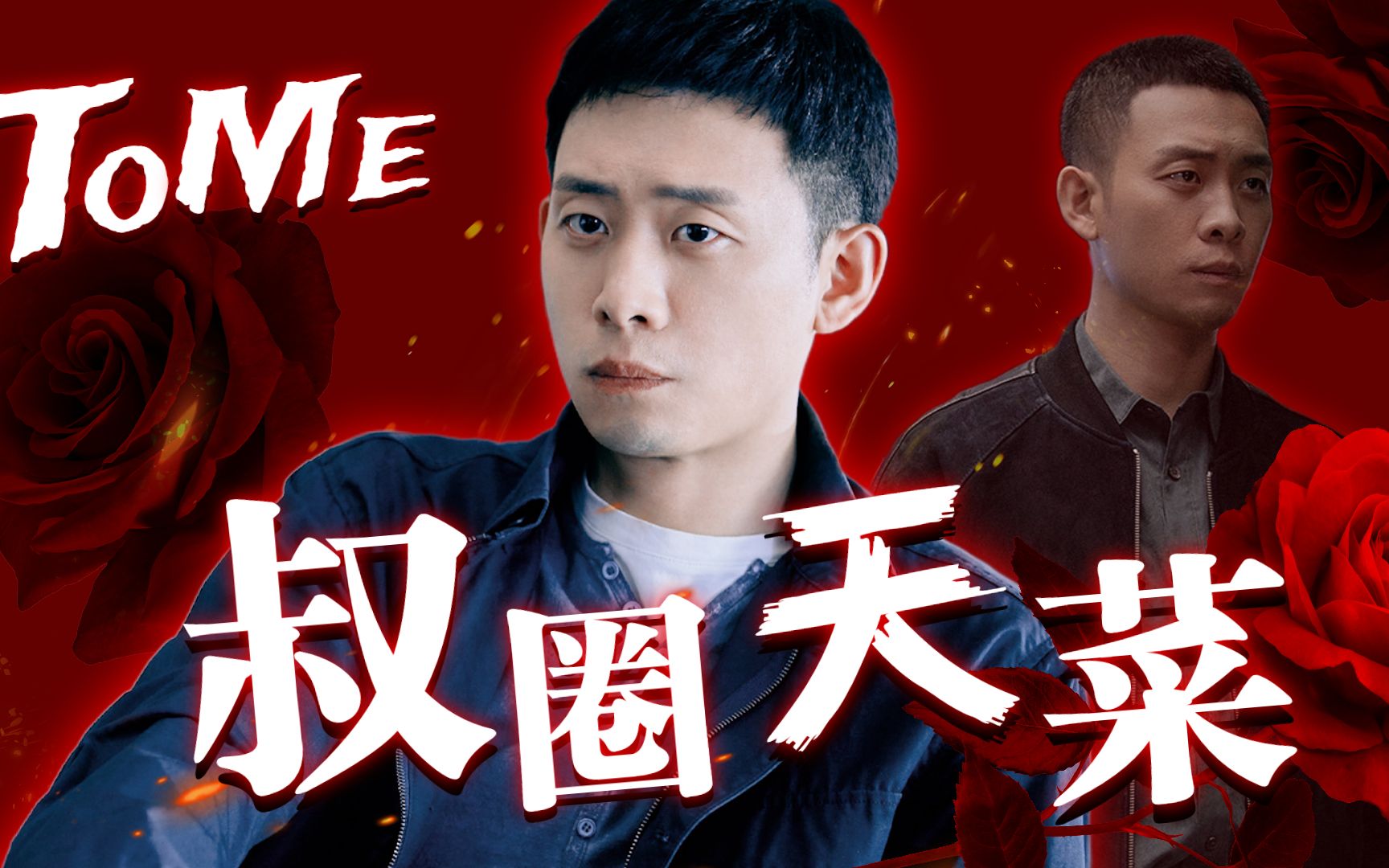 【重生之门丨张译】叔圈天菜 鲨疯全场！