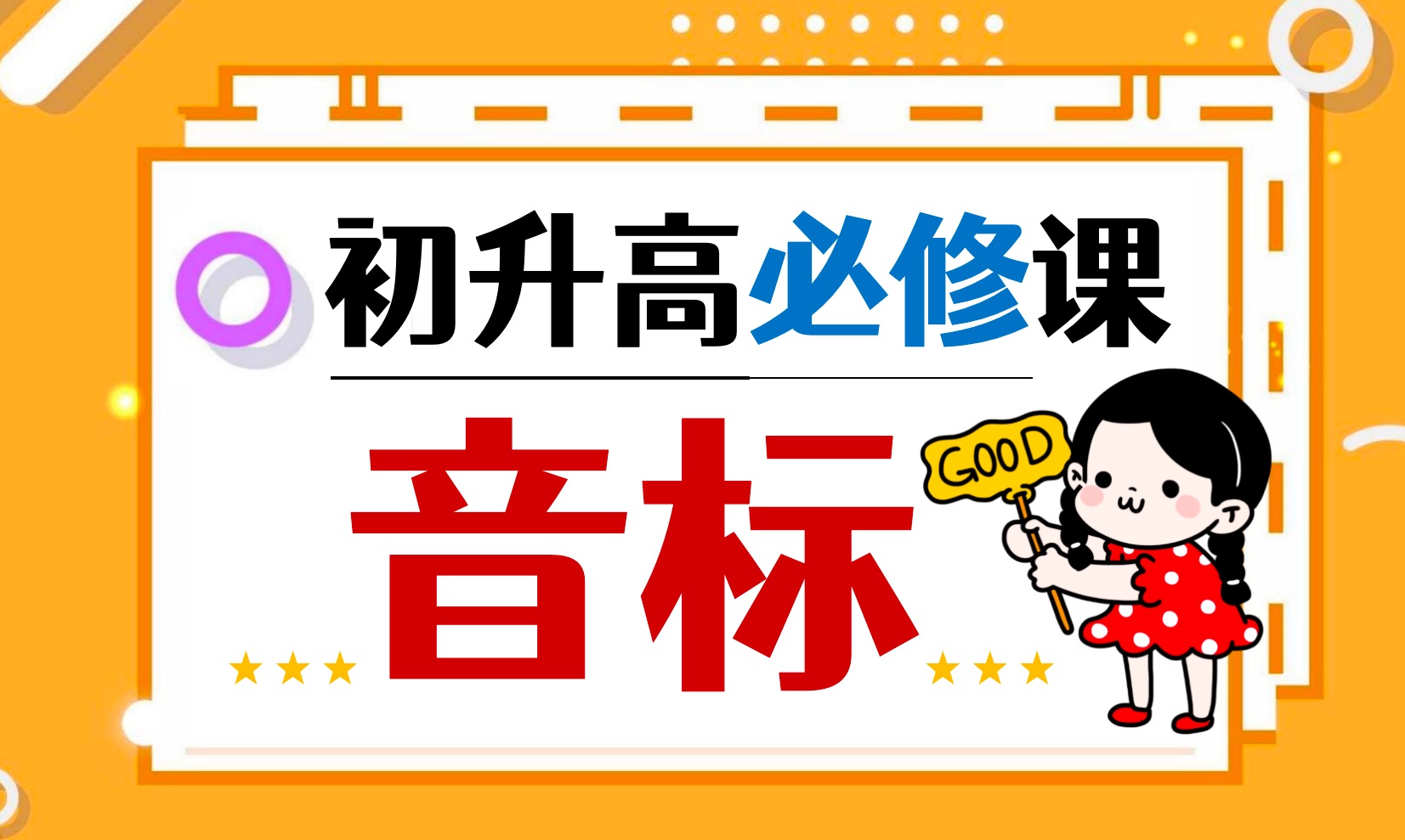 初升高必修课之国际音标丨前元音、中元音、后元音，你可分得清？每天一遍，音标全会