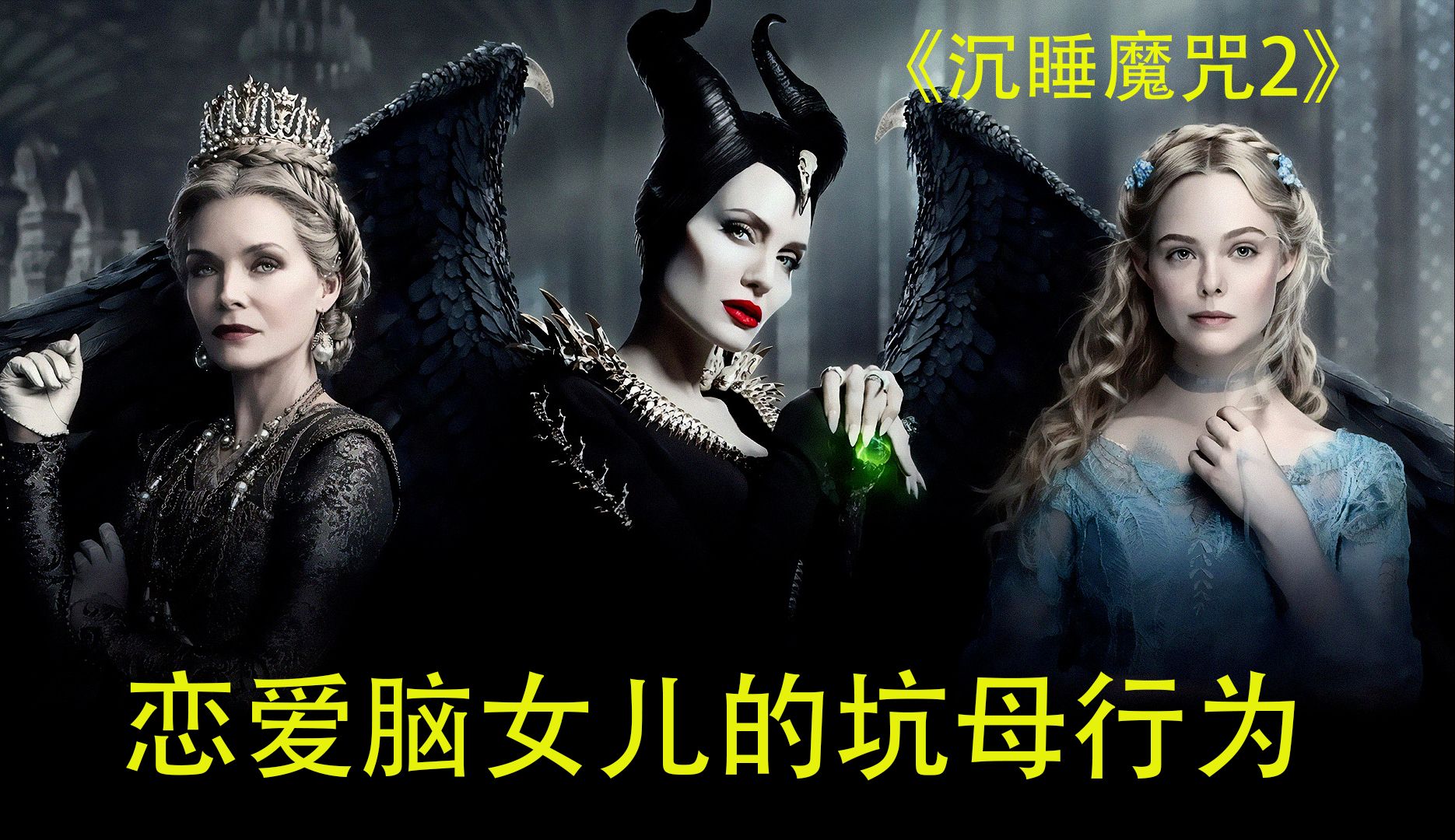 经典电影《沉睡魔咒2》，仙女教母为救女儿化为灰烬，看哭了！