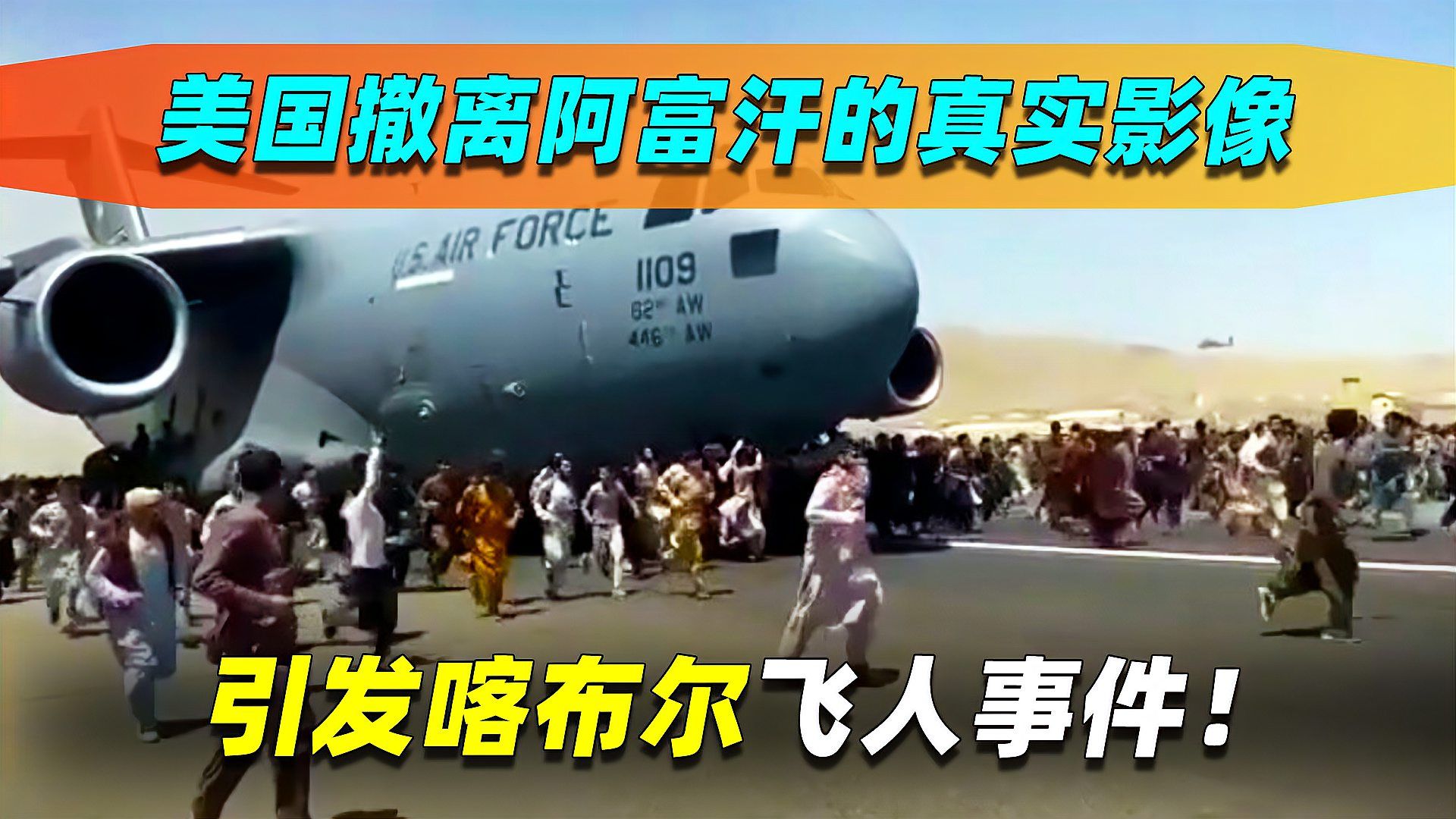美军撤离阿富汗的真实影像，引发喀布尔飞人事件，现场极其惨烈