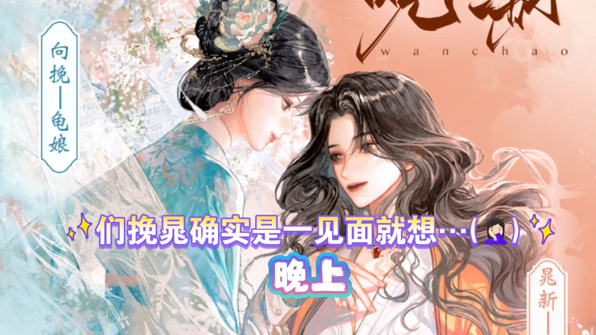你俩真的忍不了一点，这氛围已经干柴烈火了【晚潮‖龟娘&amp;穆雪婷】