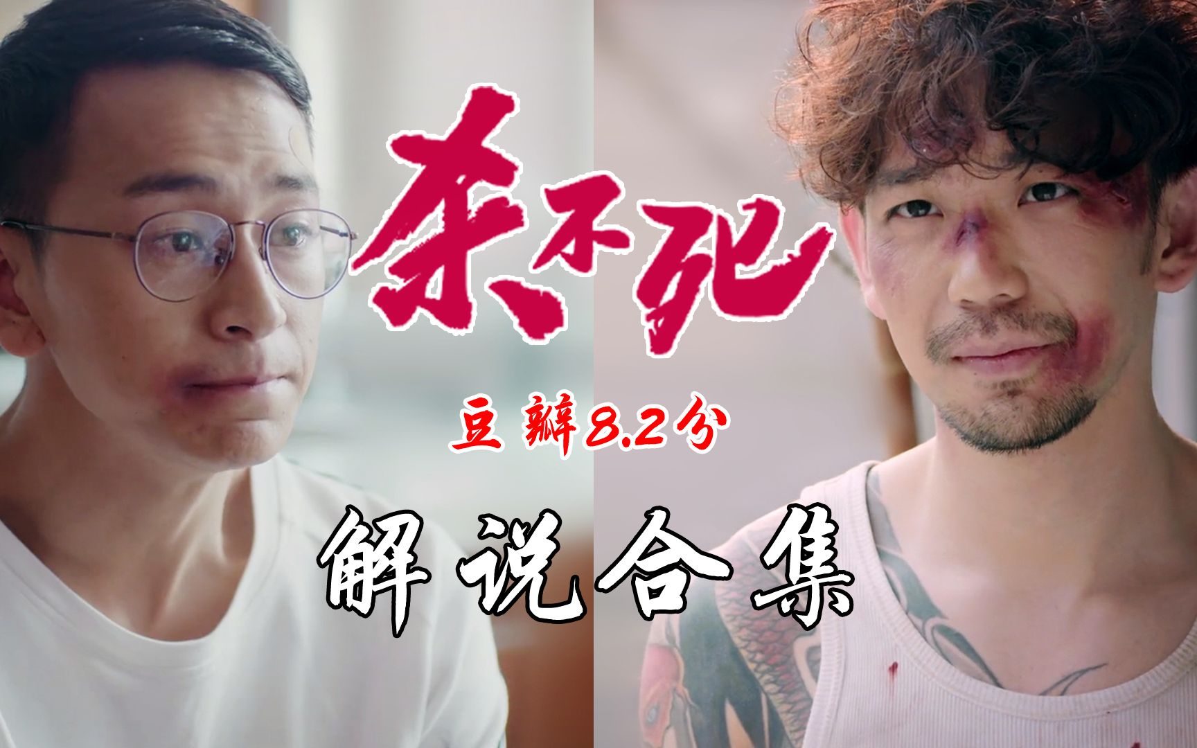 【工藤】：豆瓣8.2，杀不死解说合集，毛骗剧组又一力作