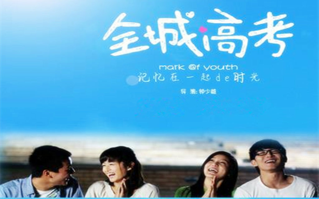 【国产/2012/电影片段】【全城高考】《快乐的时光》集体献唱 （高考后cut）