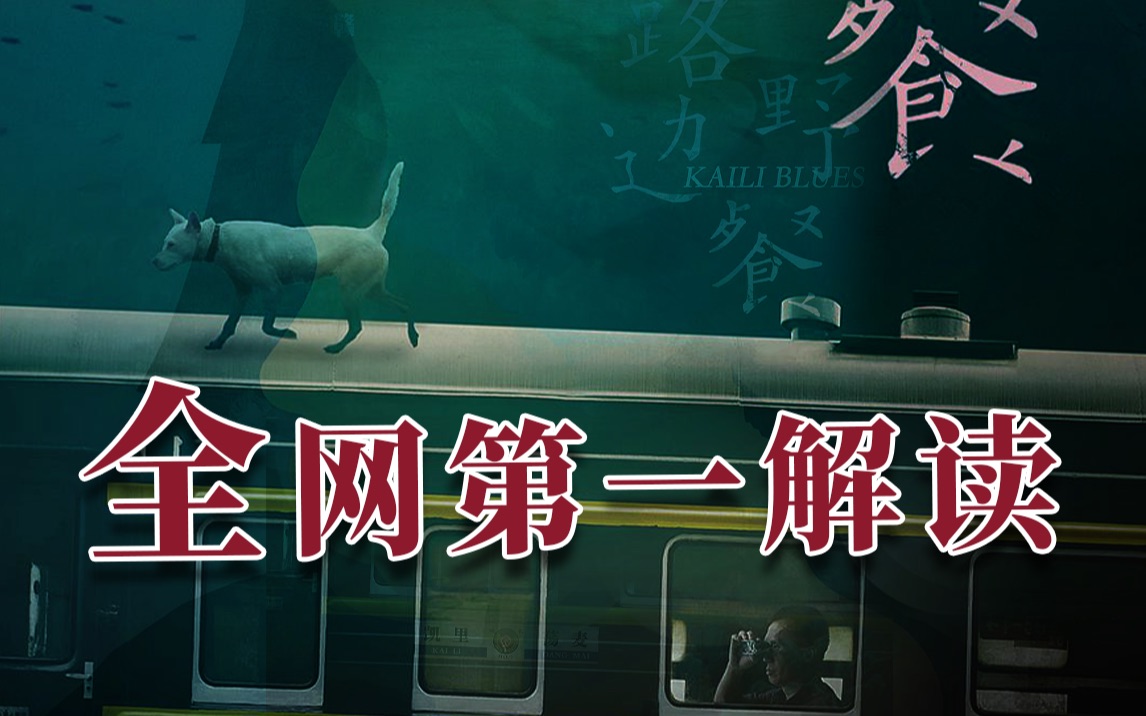 【一起拉长片】《路边野餐》主播肝6.5小时详尽拉片，独特角度带你走入毕赣的宇宙！