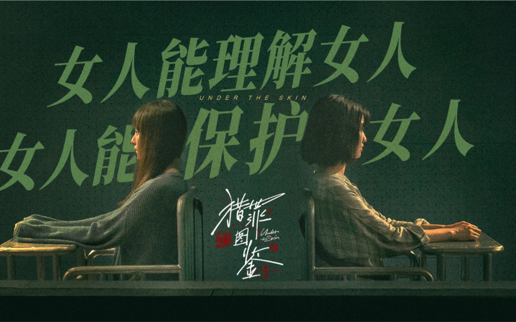 “女人能理解女人，女人能保护女人”