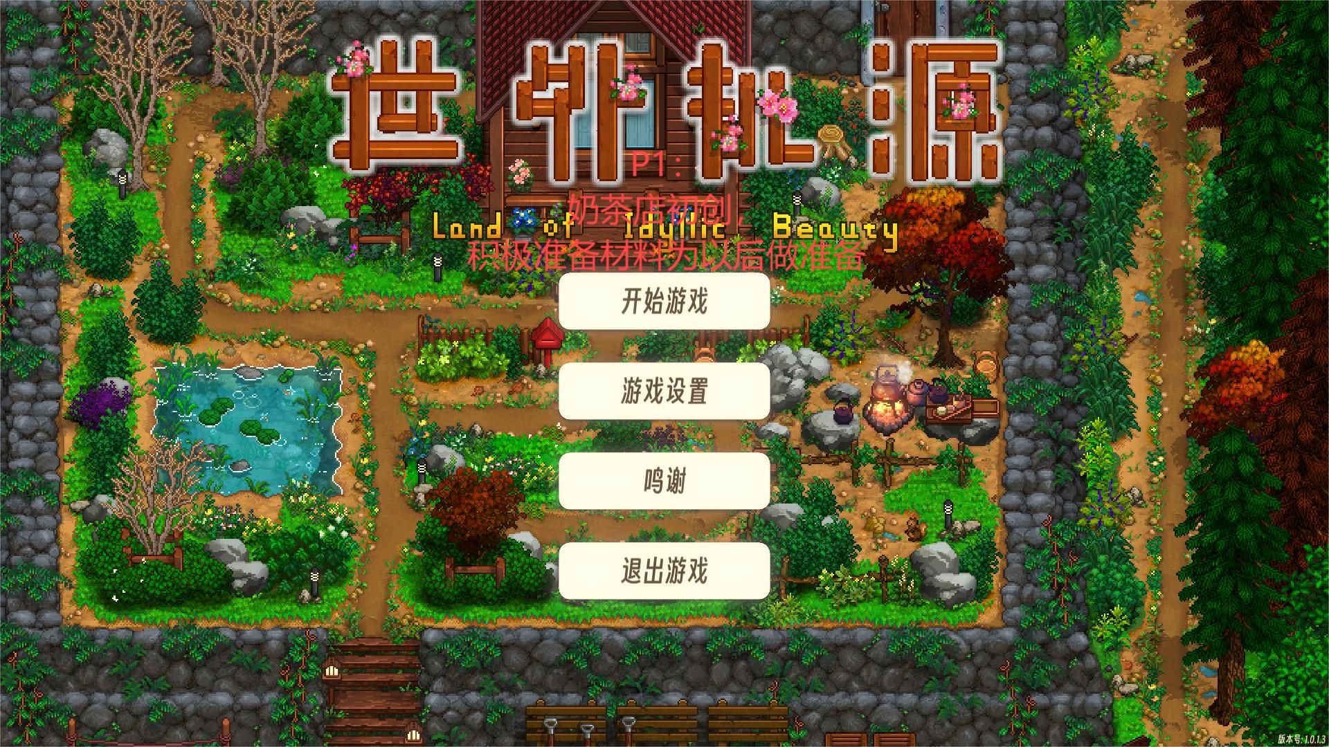 《世外桃源》P1：初创公司，稳步发展，筹集材料中。。。