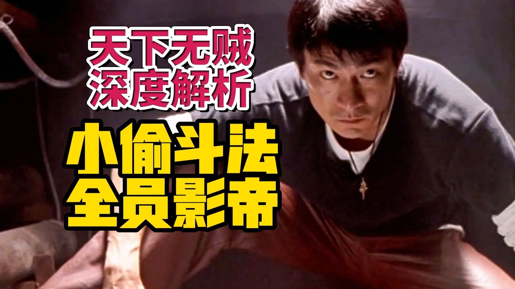 娶媳妇引发的惨案，被现实杀死的成人童话——深度解析《天下无贼》