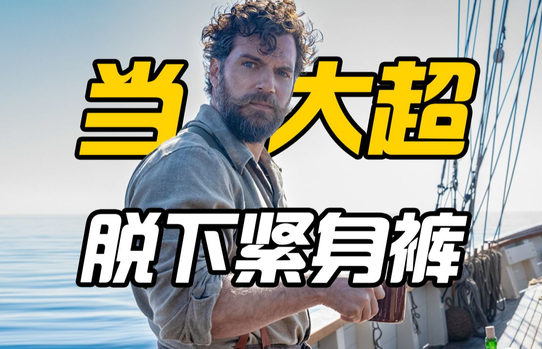【盟军敢死队】全明星开战，大超脱下紧身衣，侠探杰克拉弓就位！