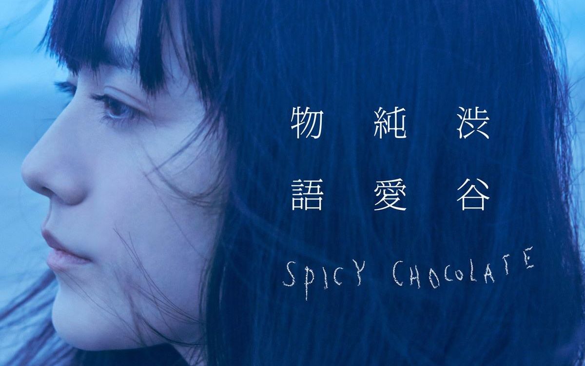 听歌向:SPICY CHOCOLATE (スパイシーチョコレート) - それでも君が好き (就算这样也喜欢你)