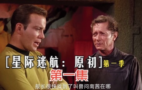 星际迷航：原初【第一季】01集一可男可女的吸盐怪，居家旅行必备