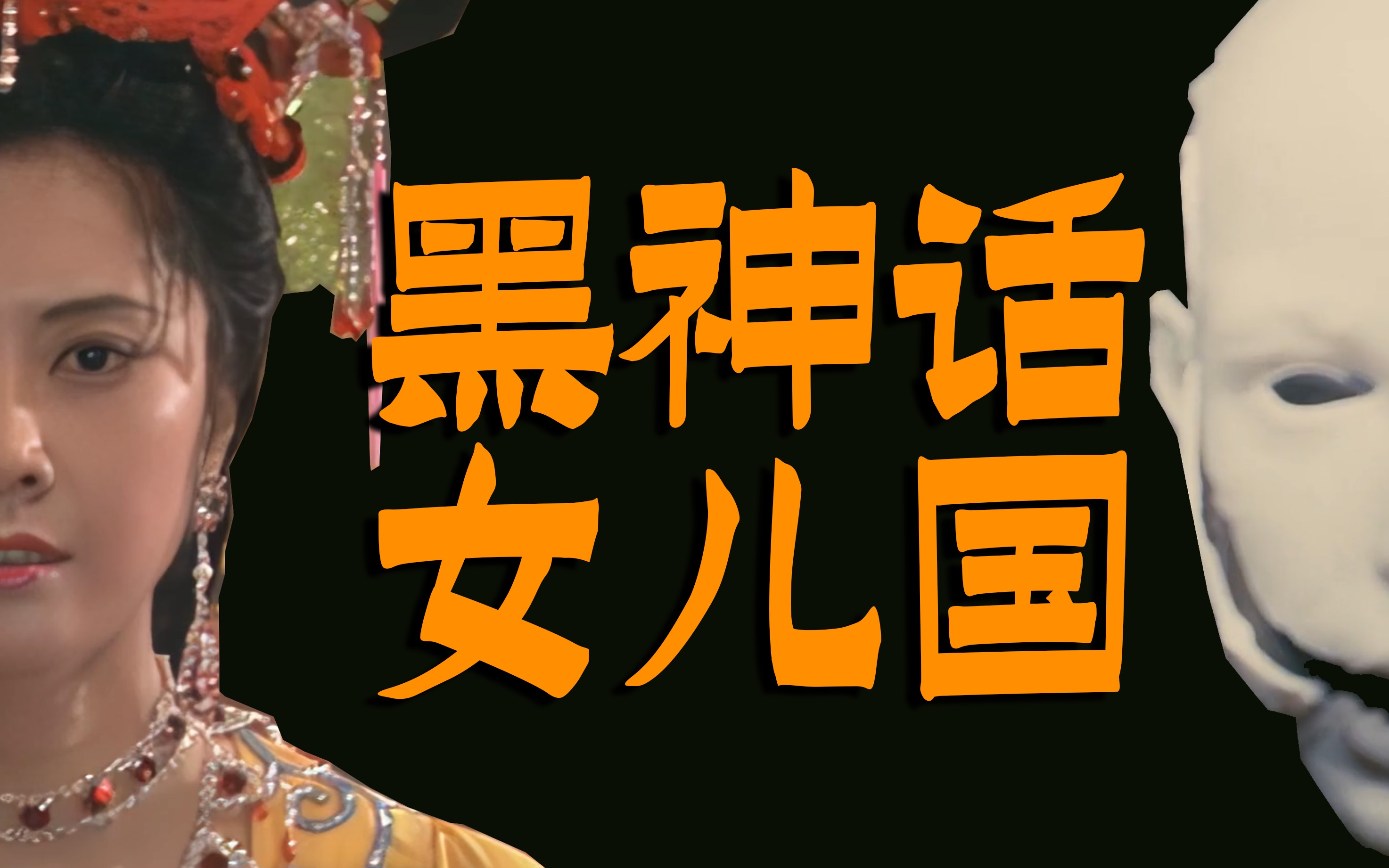颠覆认知：《西游记》原著的女儿国，其实是个赛博朋克的“美丽新世界”！