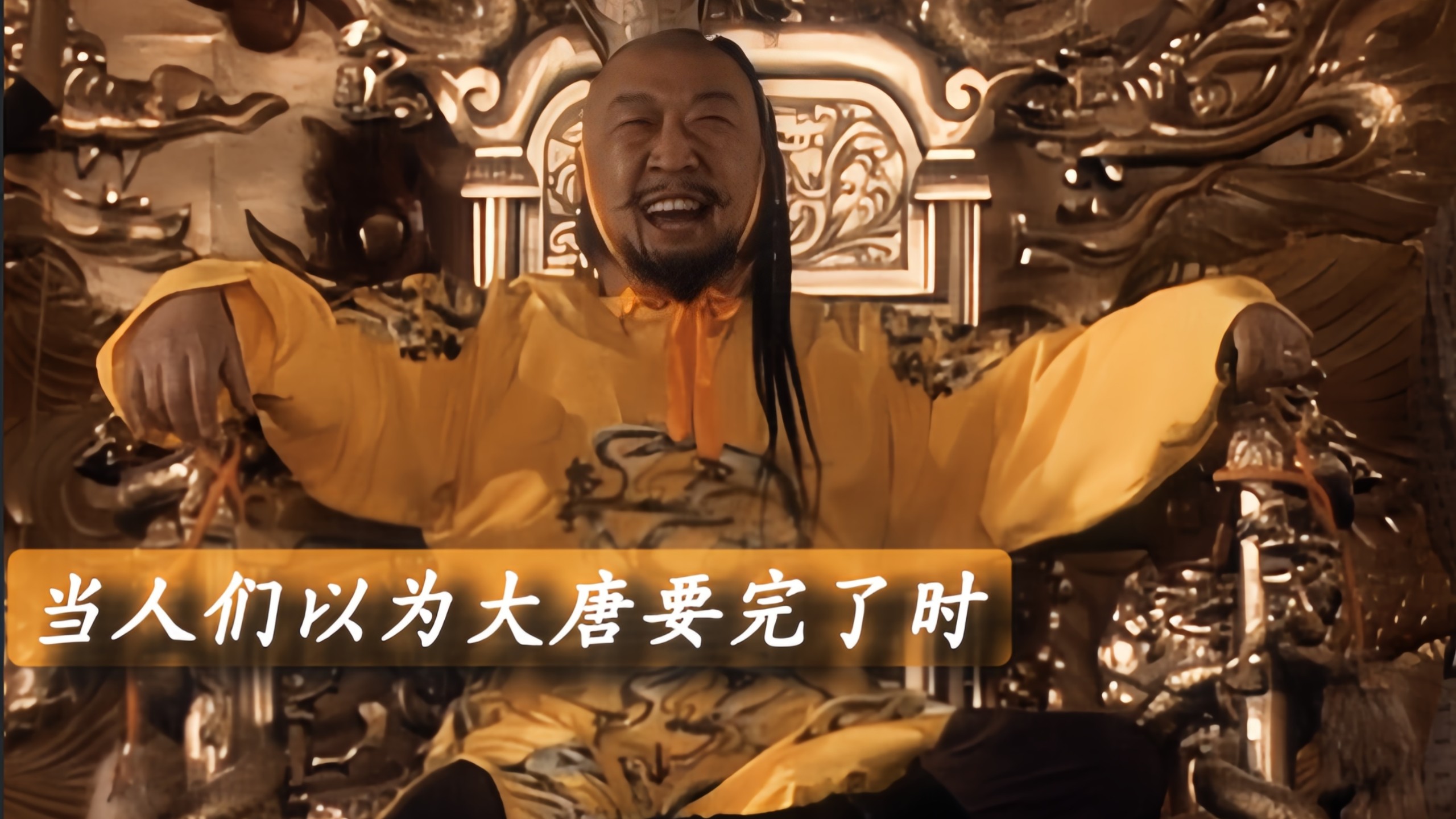 “当人们以为大唐要完了时……”