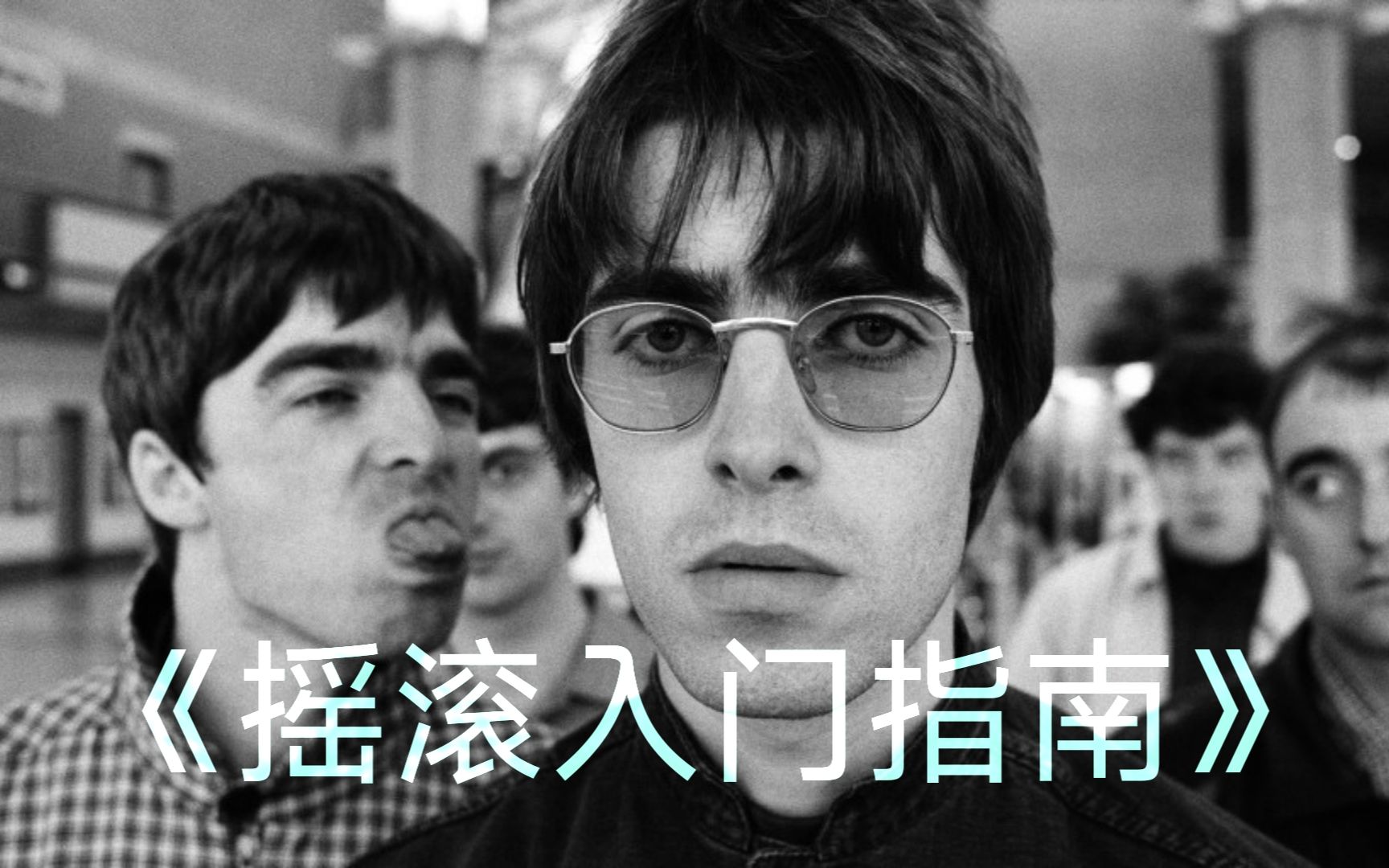《摇滚入门指南》