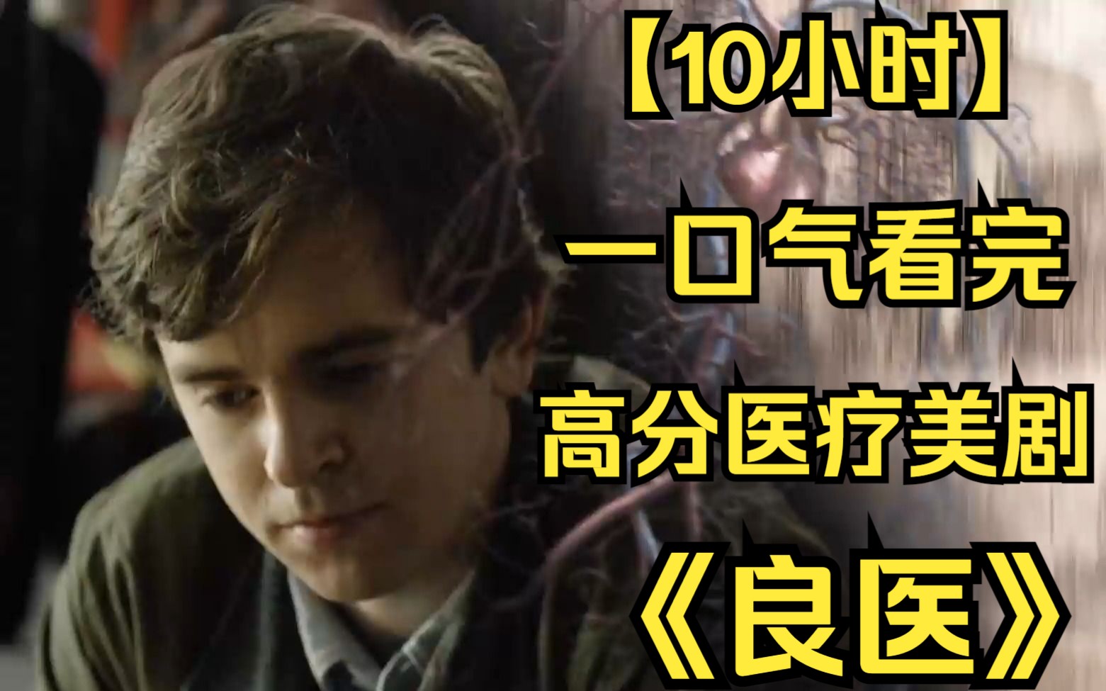 【10小时】一口气看完高分医疗美剧《良医》高空坠落的玻璃砸倒小孩，脖子上还被割开一道大口子！