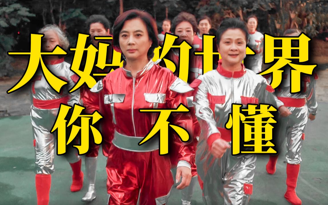 你大妈还是你大妈？刘老师解说短小精悍的《大妈的世界》