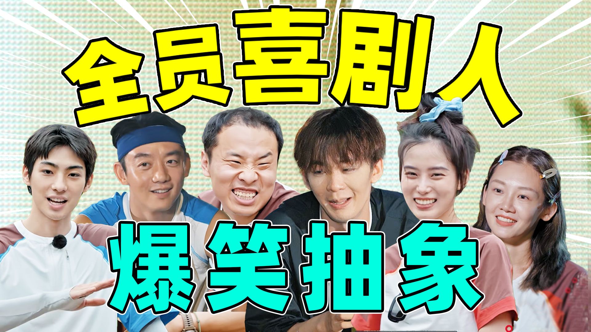 【嗨放派4】社死洗澡，爆笑拉扯，相声兄弟…全员喜剧人！