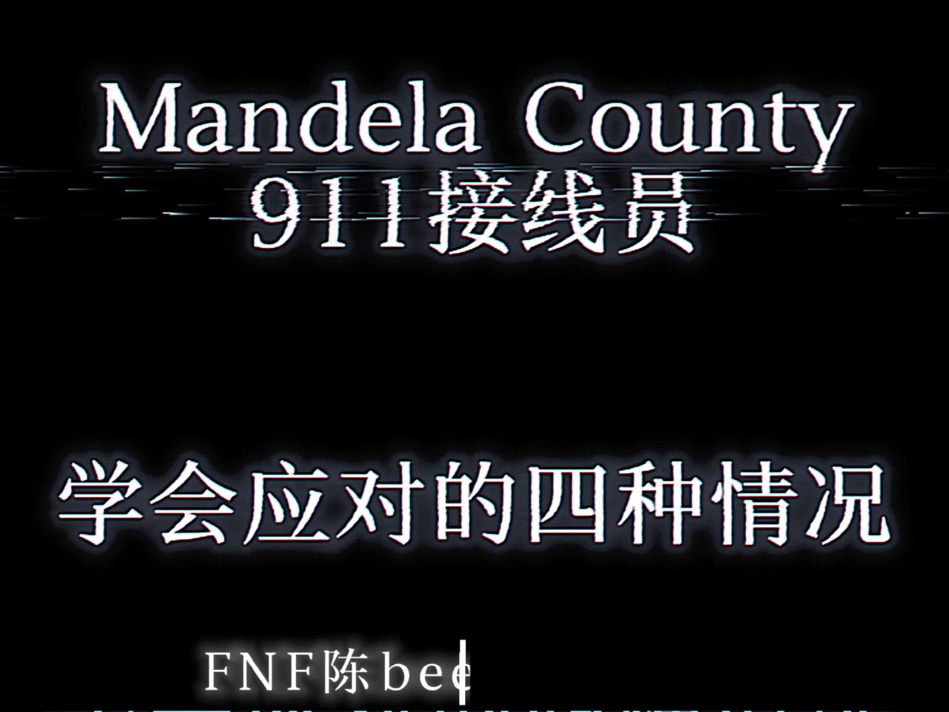 Mandela County接线员学会应对的四种情况