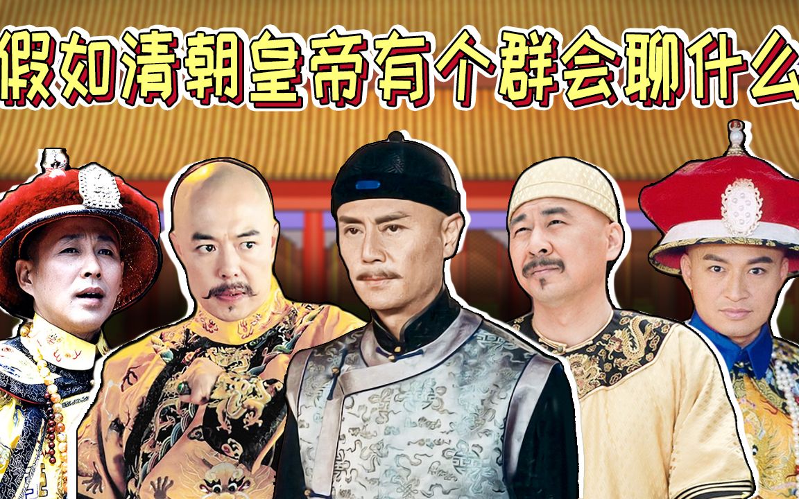 胥渡吧：清朝帝王对话（1）：假如清朝皇帝有个群会聊什么
