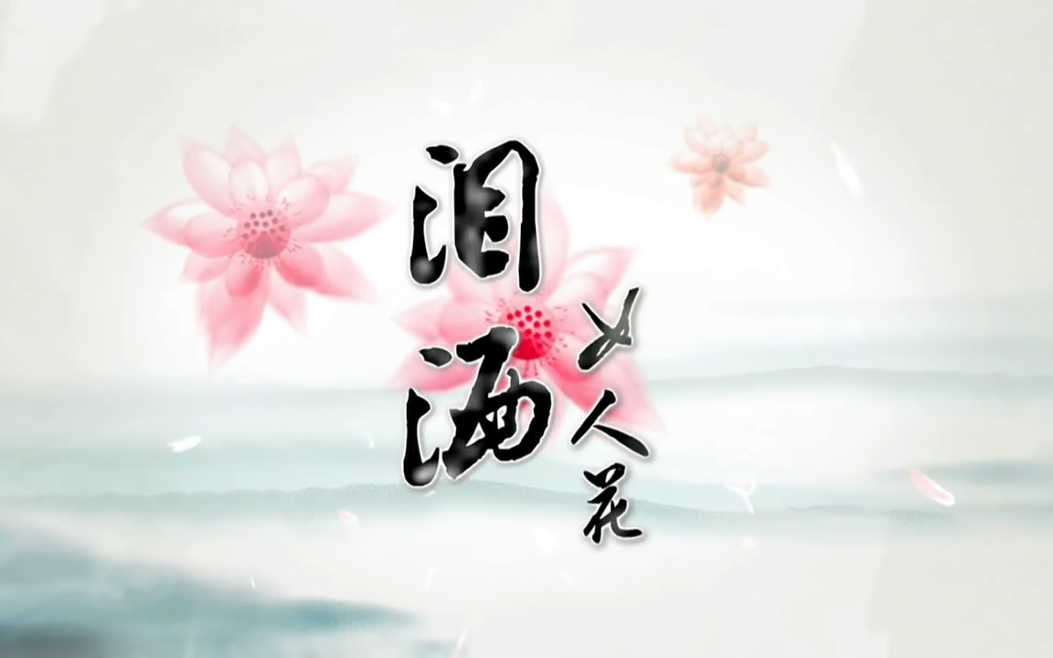 《泪洒女人花》15分钟超清片花